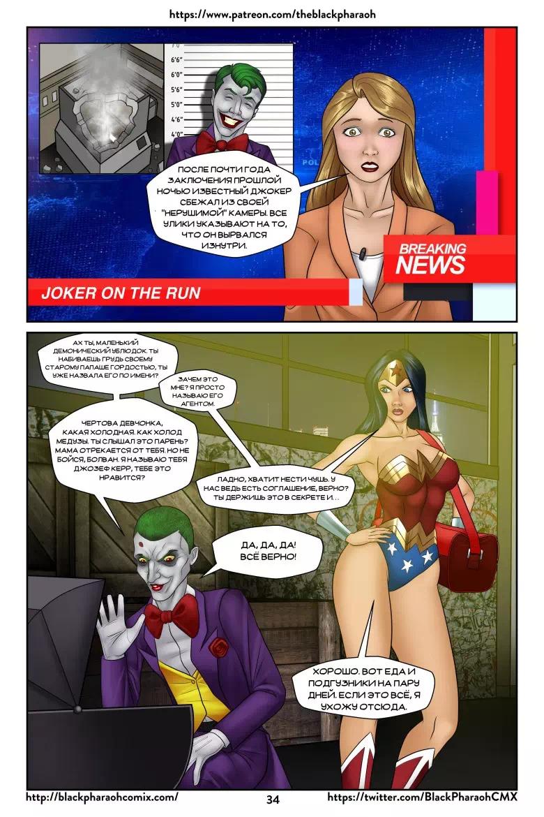 Порно комикс Зловещий план Джокера > Изюминка эротических комиксов -  Comicsdva.com