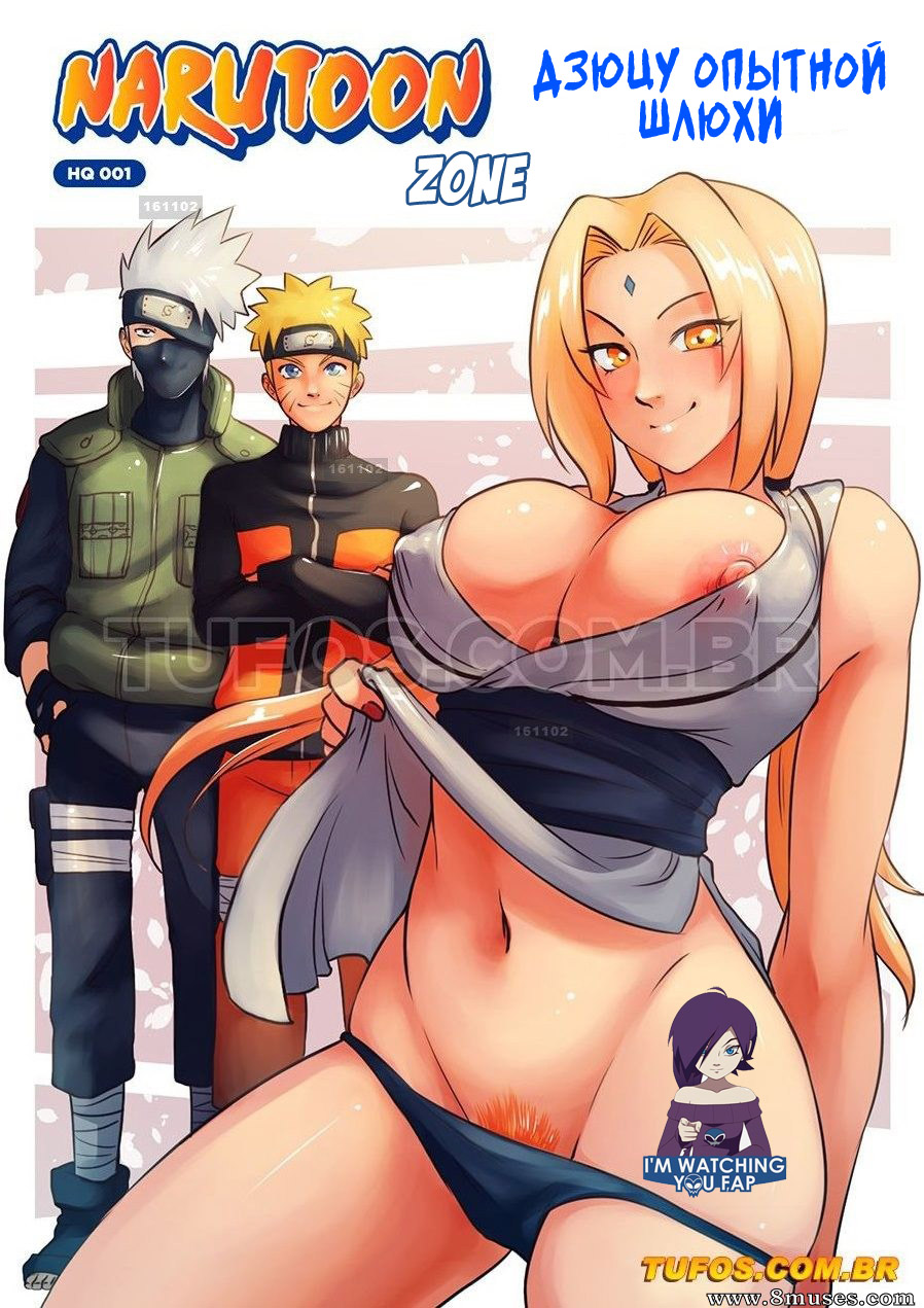 Narutoon 1. Дзюцу опытной шлюхи