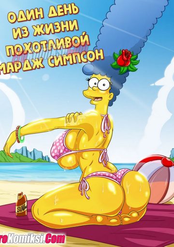 Симпсоны. День из жизни похотливой Мардж Симпсон. Часть 1