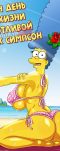 Симпсоны. День из жизни похотливой Мардж. 1 Часть
