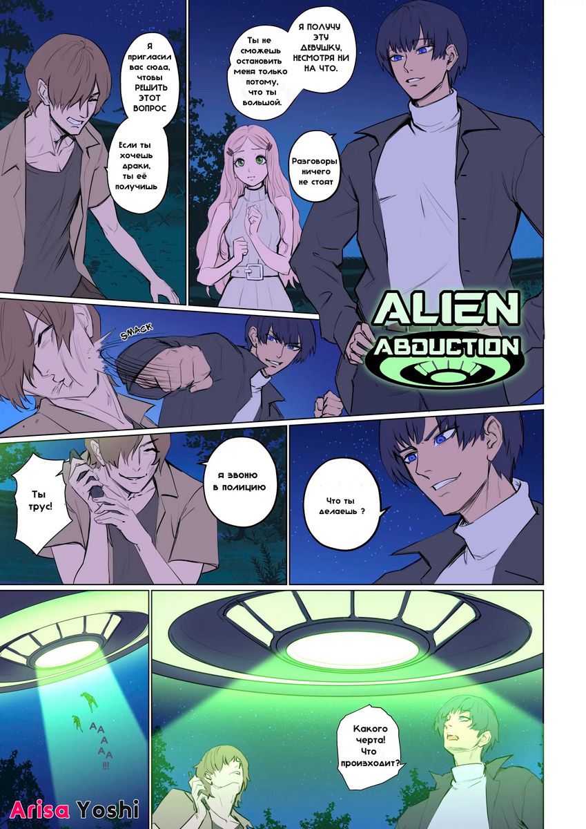 Похищение инопланетянами 1. Alien Abduction