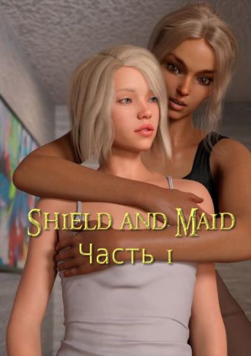 Валерия и горничная. Shield and Maid. Часть 1. Kizaru3D