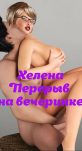 Хелена. Перерыв на вечеринке