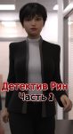 Детектив Рин Азума. Часть 2