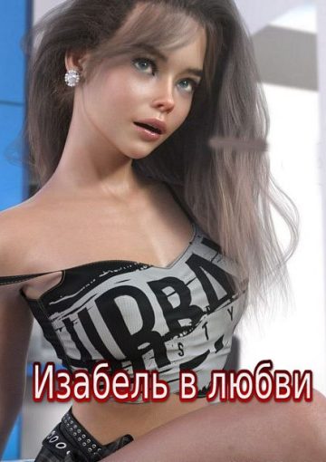 Изабель в любви