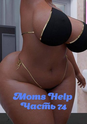 Moms Help. Часть 74. Большая задница Эмы