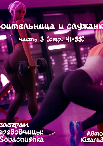 Воительница и служанка. Часть 3