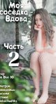 Моя соседка - Вдова. Часть 2