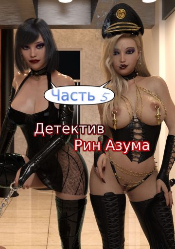 Детектив Рин Азума. Часть 5