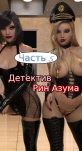 Детектив Рин Азума. Часть 5