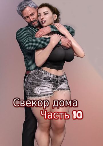 Свекор дома. Часть 10