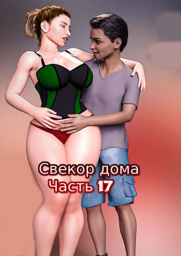 Свекор дома. Послушная тетя. Часть 17