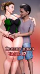 Свекор дома. Послушная тетя. Часть 17