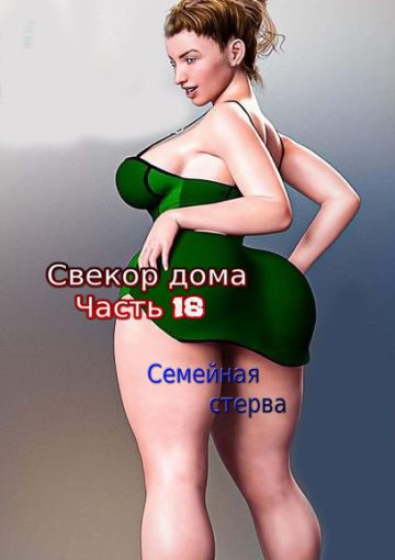 Свекор дома. Семейная стерва. Часть 18