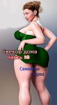 Свекор дома. Семейная стерва. Часть 18